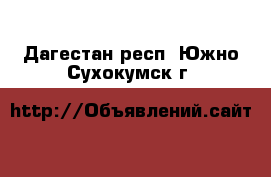  -  . Дагестан респ.,Южно-Сухокумск г.